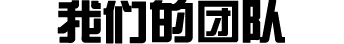 我們的團(tuán)隊(duì)