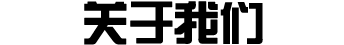 武漢點(diǎn)石關(guān)于我們