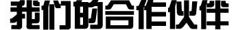 點(diǎn)石的客戶(hù)