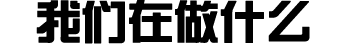 點(diǎn)石在做什么