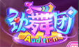 點(diǎn)石參與的部分游戲_勁舞團(tuán)